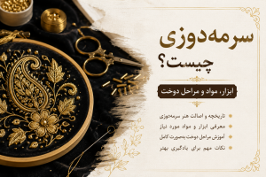 سرمه‌ دوزی