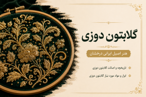 گلابتون دوزی